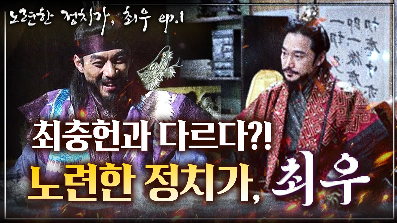 [노련한 정치가, 최우 ep.1] 최충헌의 뒤를 잇는 준비된 집권자의 등장! - 노련한 정치가, 최우!