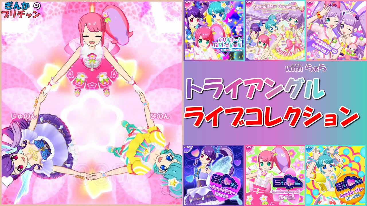 トライアングル ライブコレクション【プリパラ】【ぎんチャン】　ぎんかのプリチャン シーズン3 特別編　 #prettyall