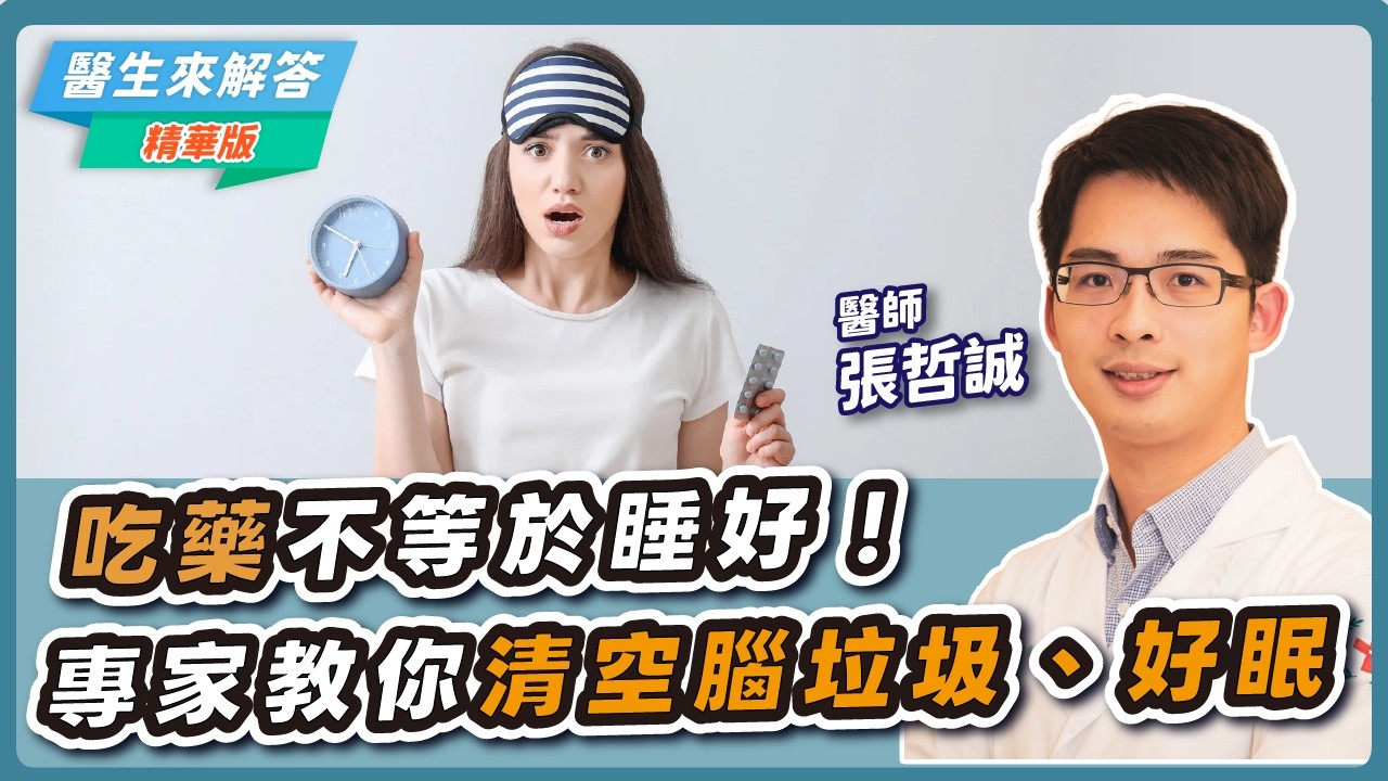 【愛健康│醫生來解答】吃藥不等於睡好！專家教你清空腦垃圾、好眠