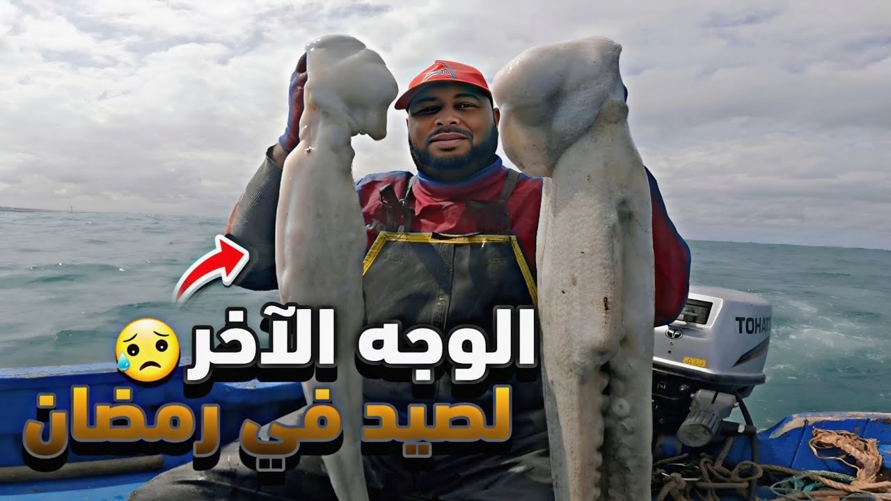 كفاح البحار: الوجه الآخر لصيد الأخطبوط🐙 في أيام من رمضان مبارك و معناة مع البحر🌊