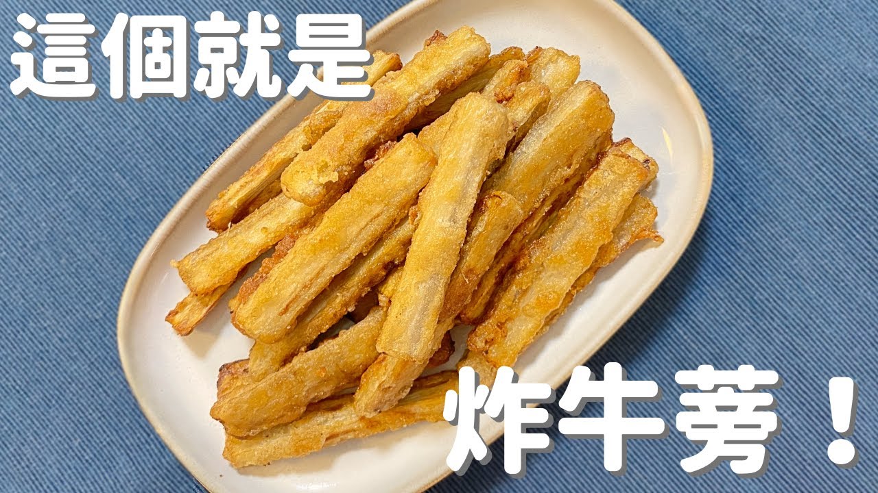 【日式炸牛蒡】炸過的牛蒡很香，口感很脆！意外的超好吃♪