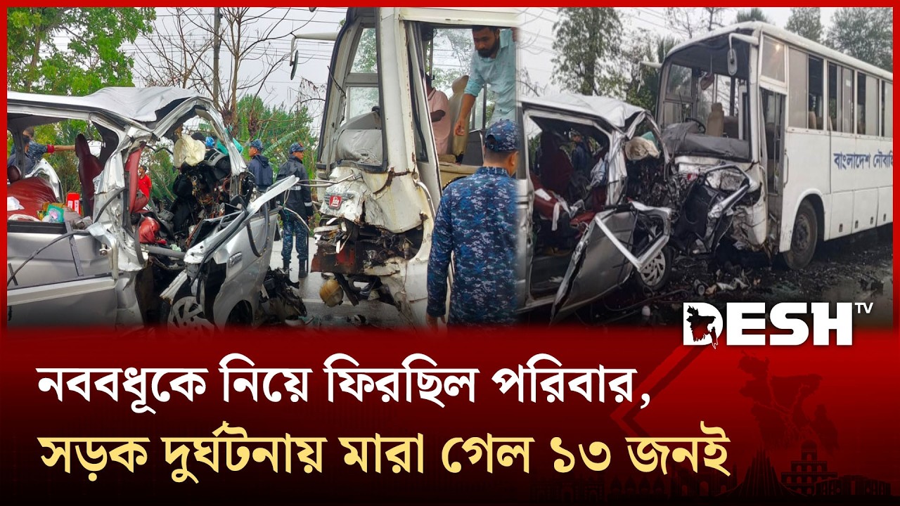 নববধূকে নিয়ে ফিরছিল পরিবার, সড়ক দুর্ঘটনায় মা*রা গেল ১৩ জনই | Desh TV