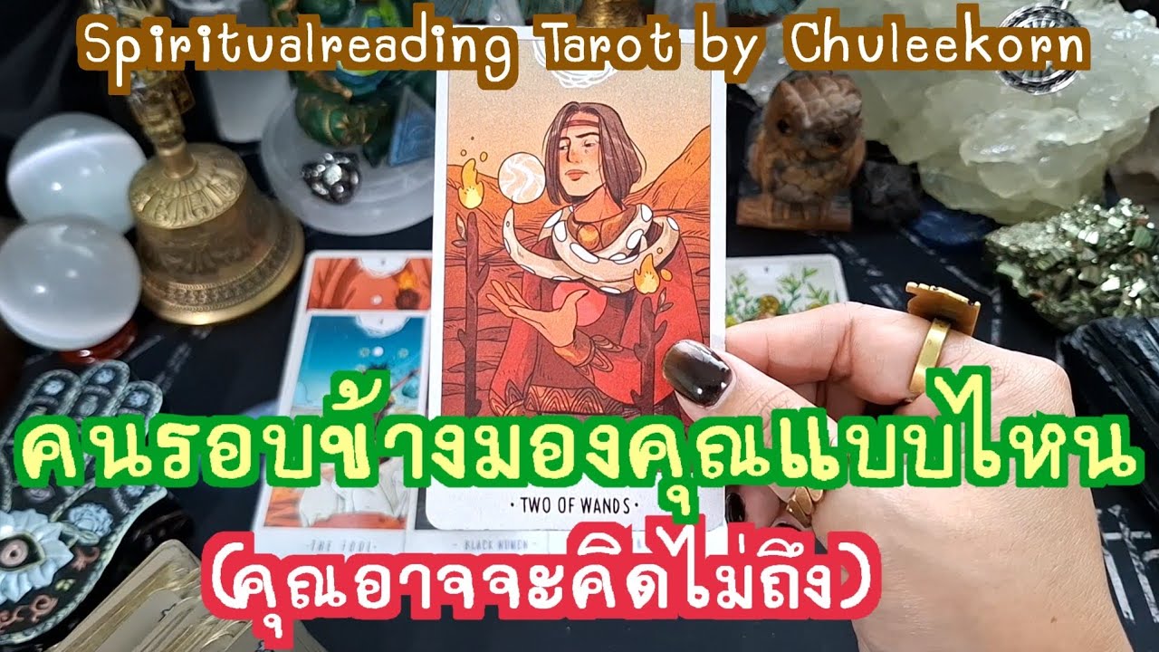 🔮✨️ คนรอบข้างมองคุณแบบไหน(คุณอาจคิดไม่ถึง)✨️🔮#ดูดวงไพ่ยิปซี #ไพ่ทาโรต์ #ไพ่ยิปซี #tarot