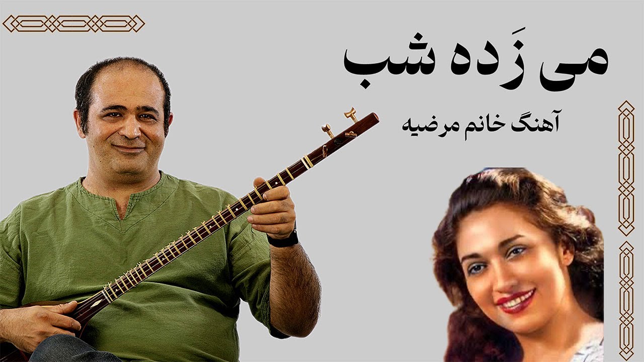 تصنیف می‌زده (بر تو عاشقم ) – مرضیه | شاهکار موسیقی اصیل ایرانی