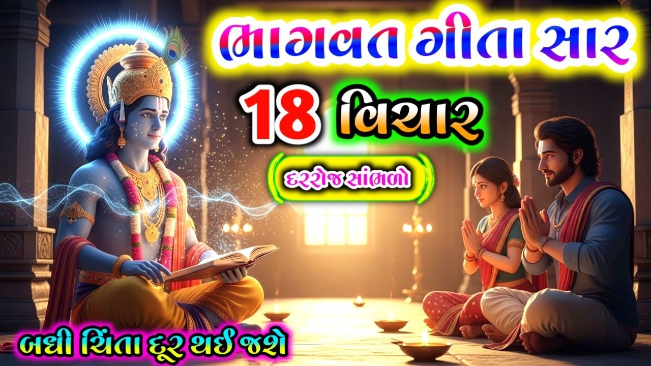 ભાગવત ગીતા 18 વિચાર રોજ સાંભળો બધી ચિંતા દૂર થઈ જશે || Bhagvat Geeta || #ગીતાસાર 