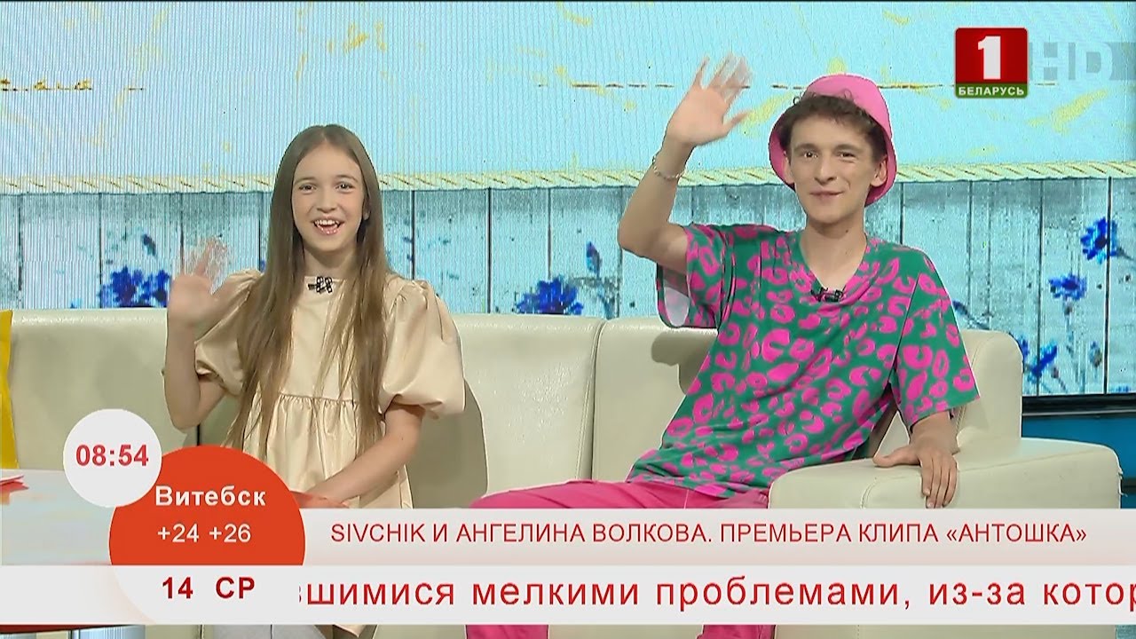 Добрай раніцы, Беларусь. SIVCHIK И АНГЕЛИНА ВОЛКОВА. ПРЕМЬЕРА КЛИПА «АНТОШКА»