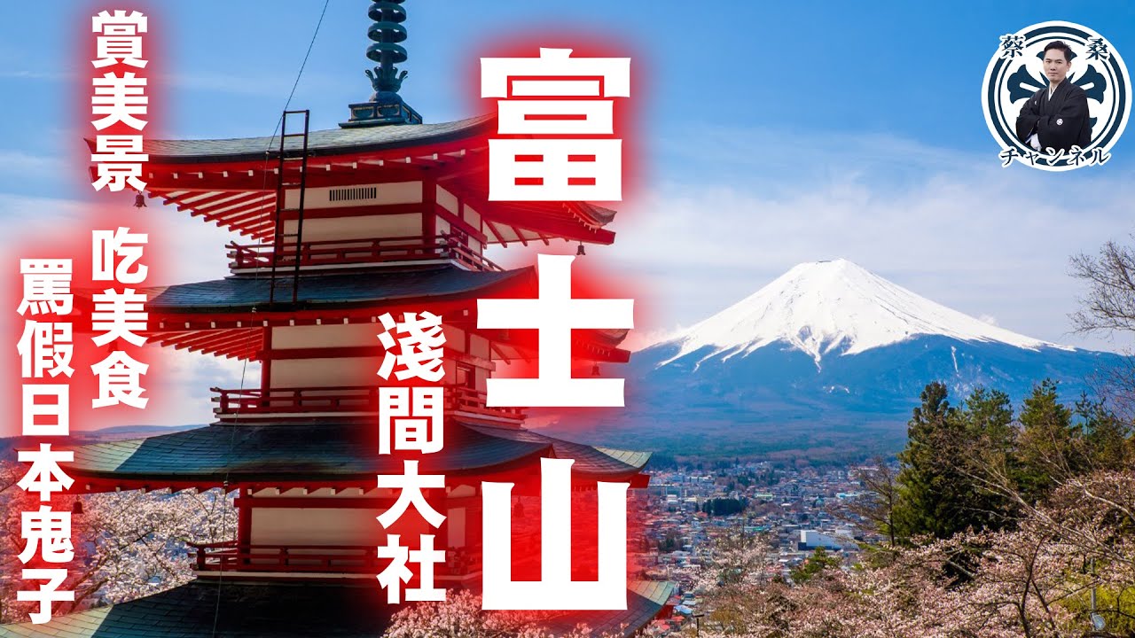 富士山極美神社跟美味便宜燒肉私房小店！  看淺間大社絕美風景解說，幹譙認知作戰的假日本人！ |PORKMAN|蔡桑|日本文化|日本旅遊|日本自駕旅|