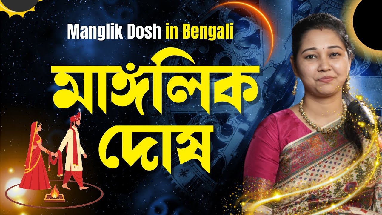 Manglik Dosh in Bengali | মাঙ্গলিক দোষ | Manglik Dosh Katanor Upay in Bengali