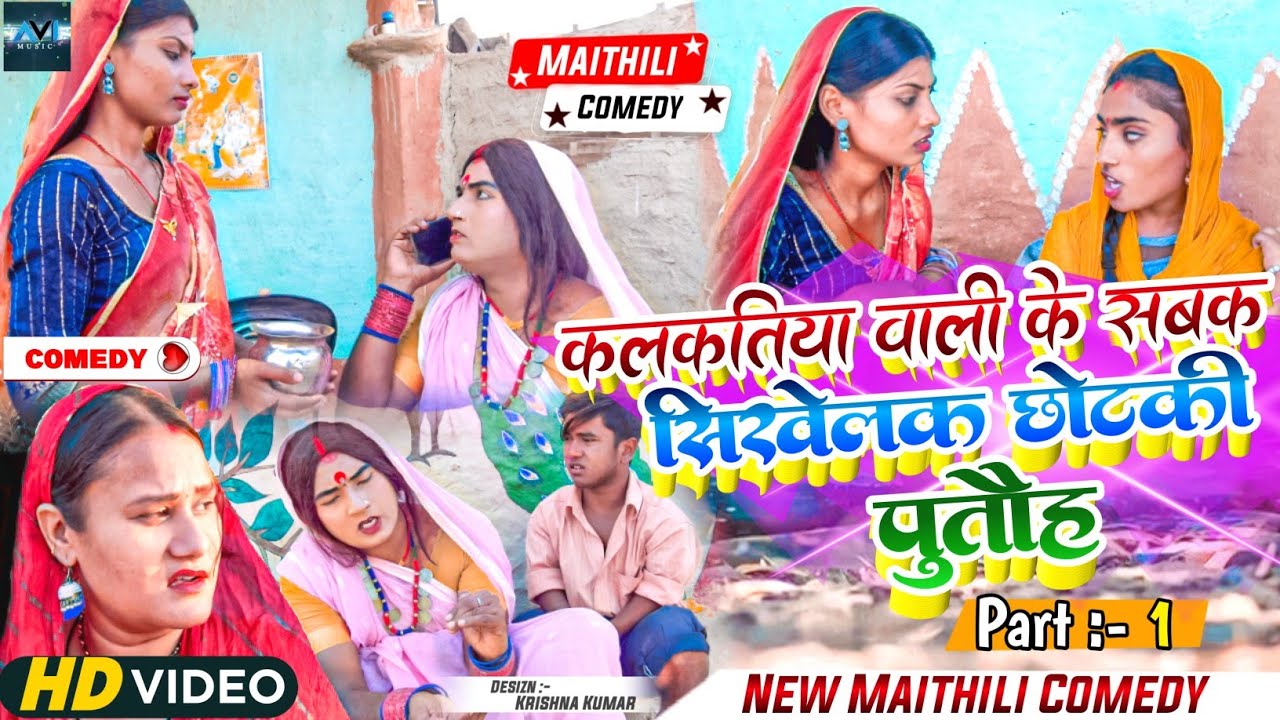 छाेटकी पुताैह सबक सिखेलक कलकतिया वाली के (पार्ट १) // maithili comedy 2023 //