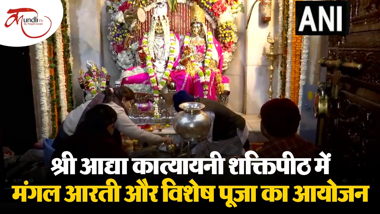 महाशिवरात्रि 2026 :  श्री आद्या कात्यायनी शक्तिपीठ में मंगल आरती और विशेष पूजा का आयोजन