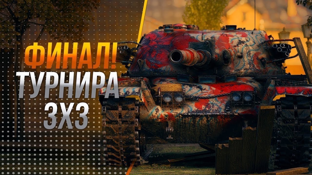 Ледяная лавина №3 2021! Играем 3х3 на VIII уровнях! Тактики победы и лучшие танки для турниров!