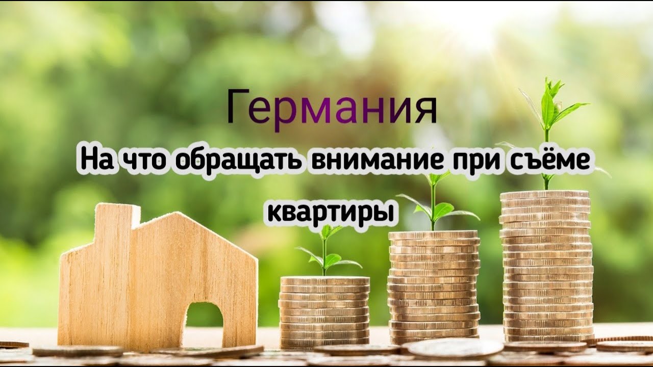 Германия на что обращать внимание при съеме квартиры, практические советы