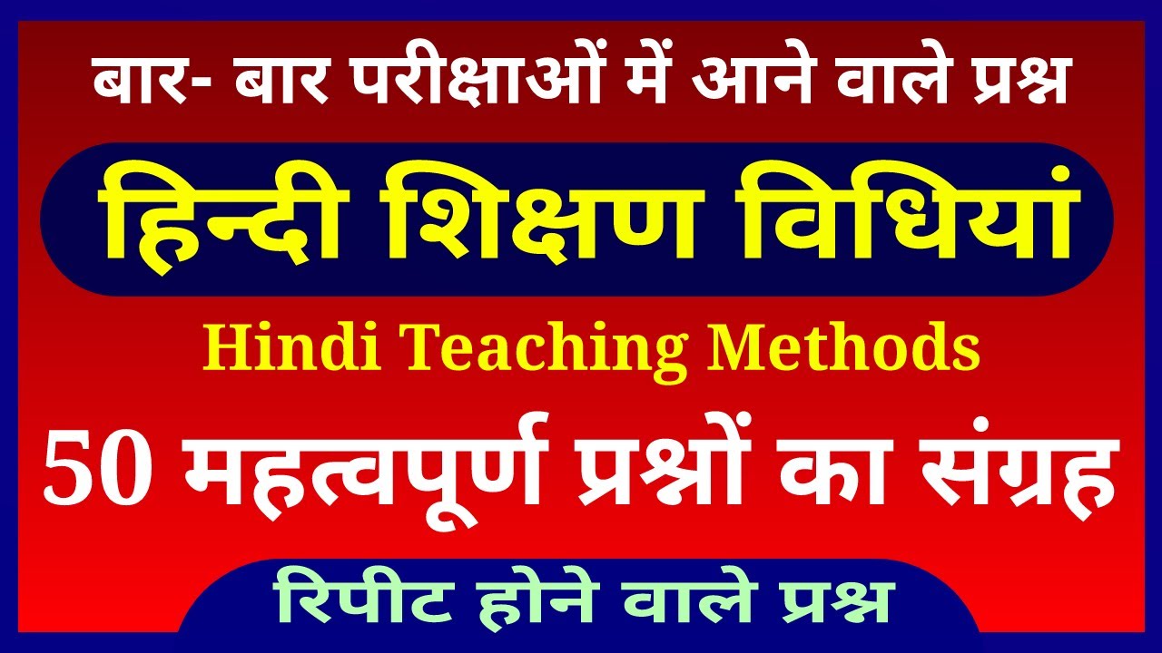 हिन्दी शिक्षण विधियां । hindi Teaching Methods Question । hindi pedagogy important questions
