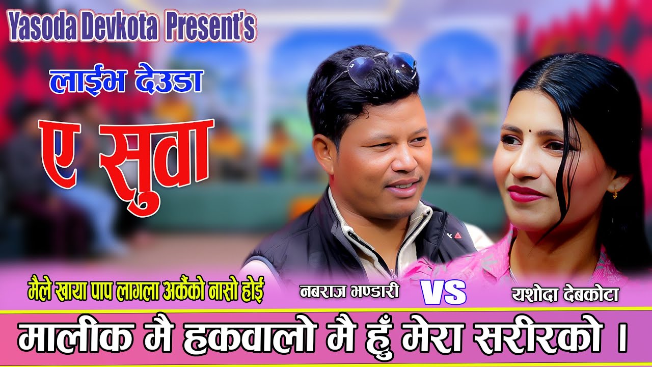 अर्कैको नासोंहोई मैले खाए पाप लाग्ला |   Nabaraj Bhandari Vs Yasoda Devkota New Live Deuda 2082