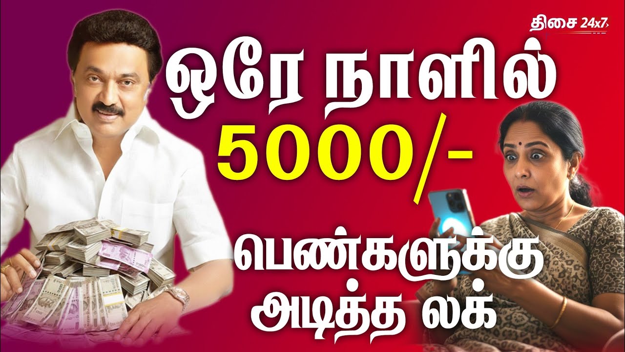 கள்ளக்குறிச்சியில் ஸ்டாலினின் 5000 மேஜிக்! பெண்களின் மனசு மாறியதா? அதிரடி கிரவுண்ட் ரிப்போர்ட்!