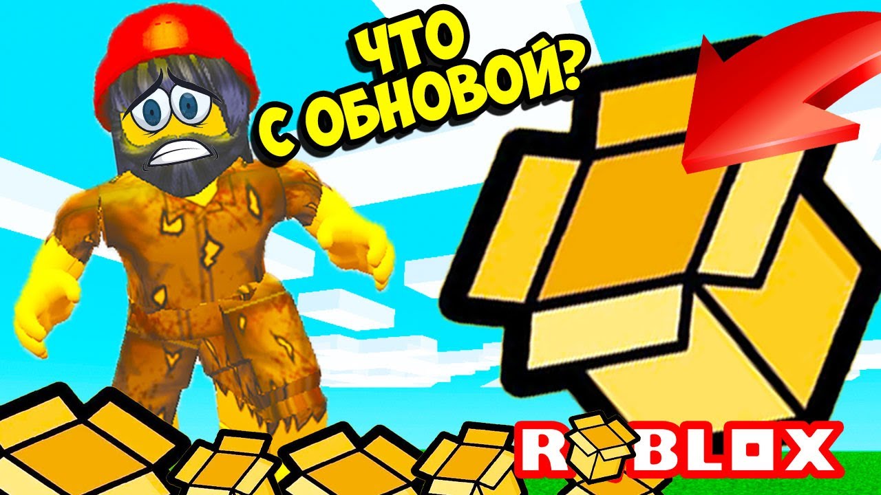 ЧТО С ОБНОВОЙ В СИМУЛЯТОРЕ РАСПАКОВКИ???! ROBLOX Unboxing Simulator