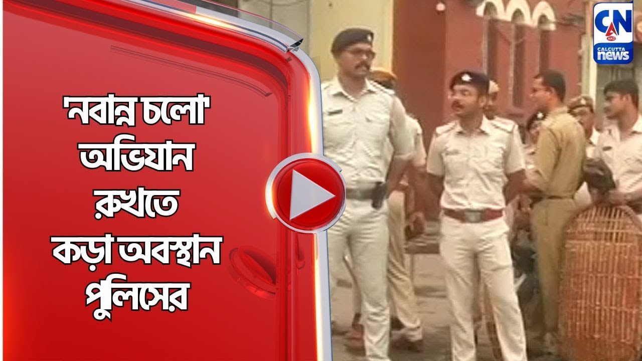 'নবান্ন চলো' অভিযান রুখতে কড়া অবস্থান পুলিসের