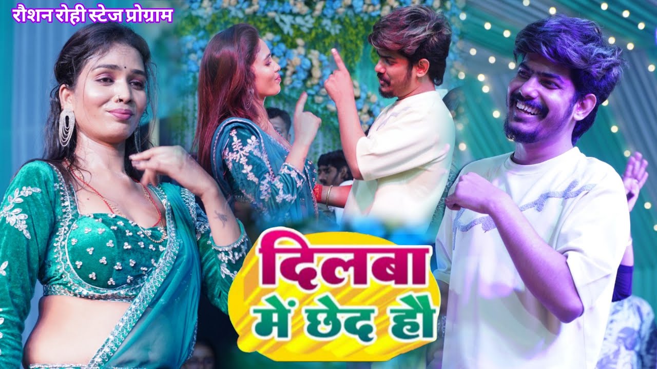 #Video​ | दिलबा में छेद हौ | #Raushan​ Rohi ka #दर्द​ भरा #Maghi​ गीत | Dilwa Me Chhed Hau~सोरहीपुर