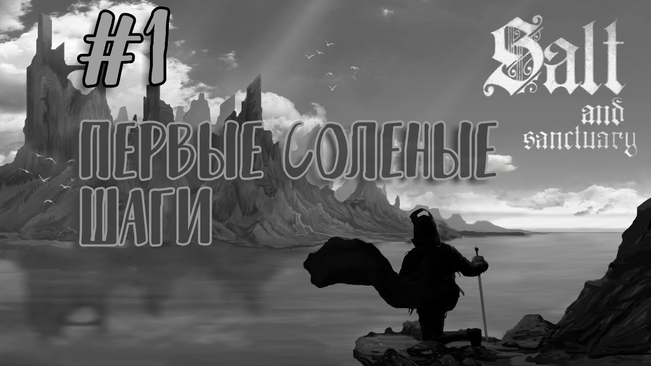 Salt and Sanctuary #1 Как стать великим магом?!