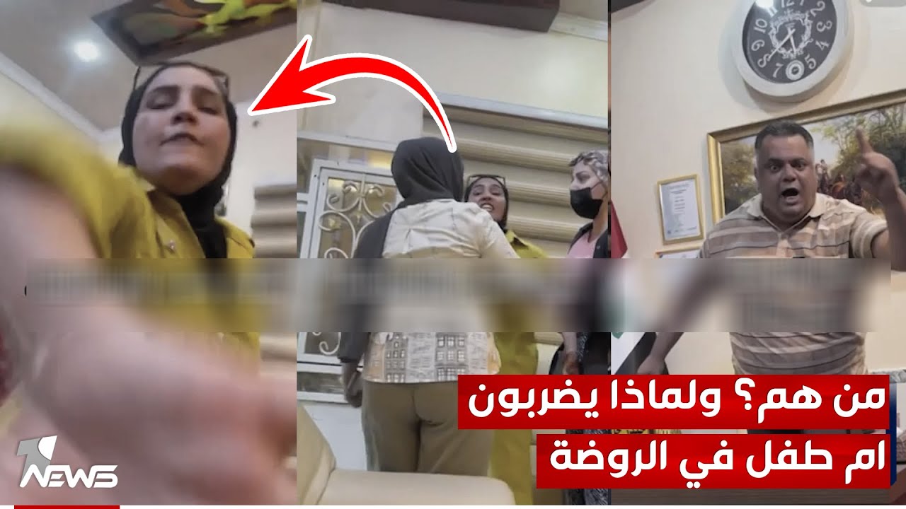 طـ ـفل يتعرض الى كدمات من كادر روضة غير مجازة في الناصرية | #مواقف