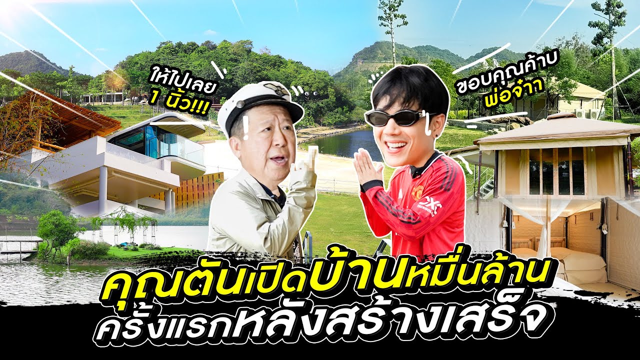 คุณตันเปิดบ้านหมื่นล้าน!! บนพื้นที่ 160 ไร่เขาชีจรรย์ ครั้งแรกหลังสร้างเสร็จ!!