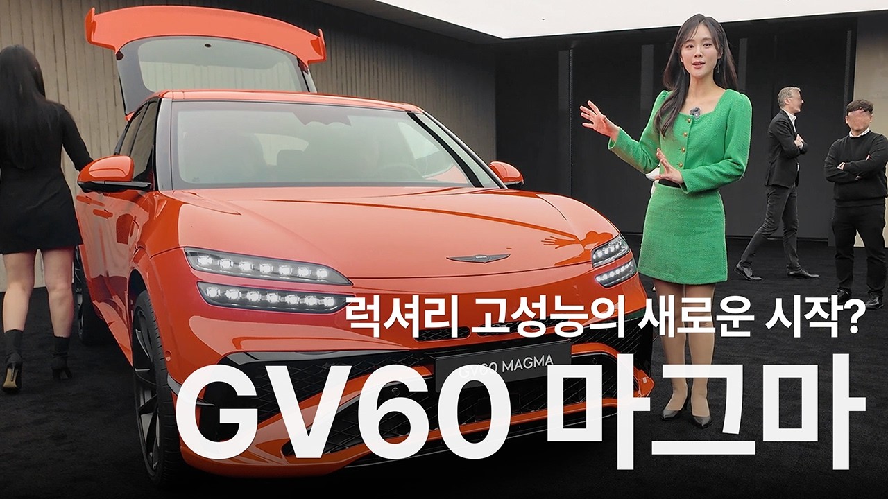최초 공개된 GV60 마그마 모델을 만나봤습니다