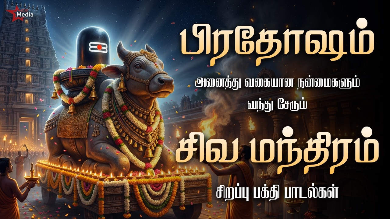 பிரதோஷம் அனைத்து வகையான நன்மைகளும் வந்து சேரும் சிவ மந்திரம் சிறப்பு பக்தி பாடல்கள் | Star Media