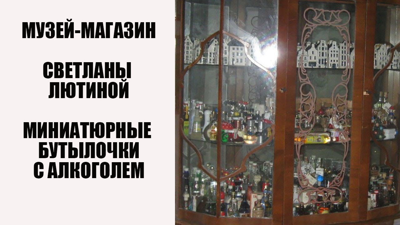 Миниатюрные бутылочки с алкоголем. Музей-магазин Светланы Лютиной