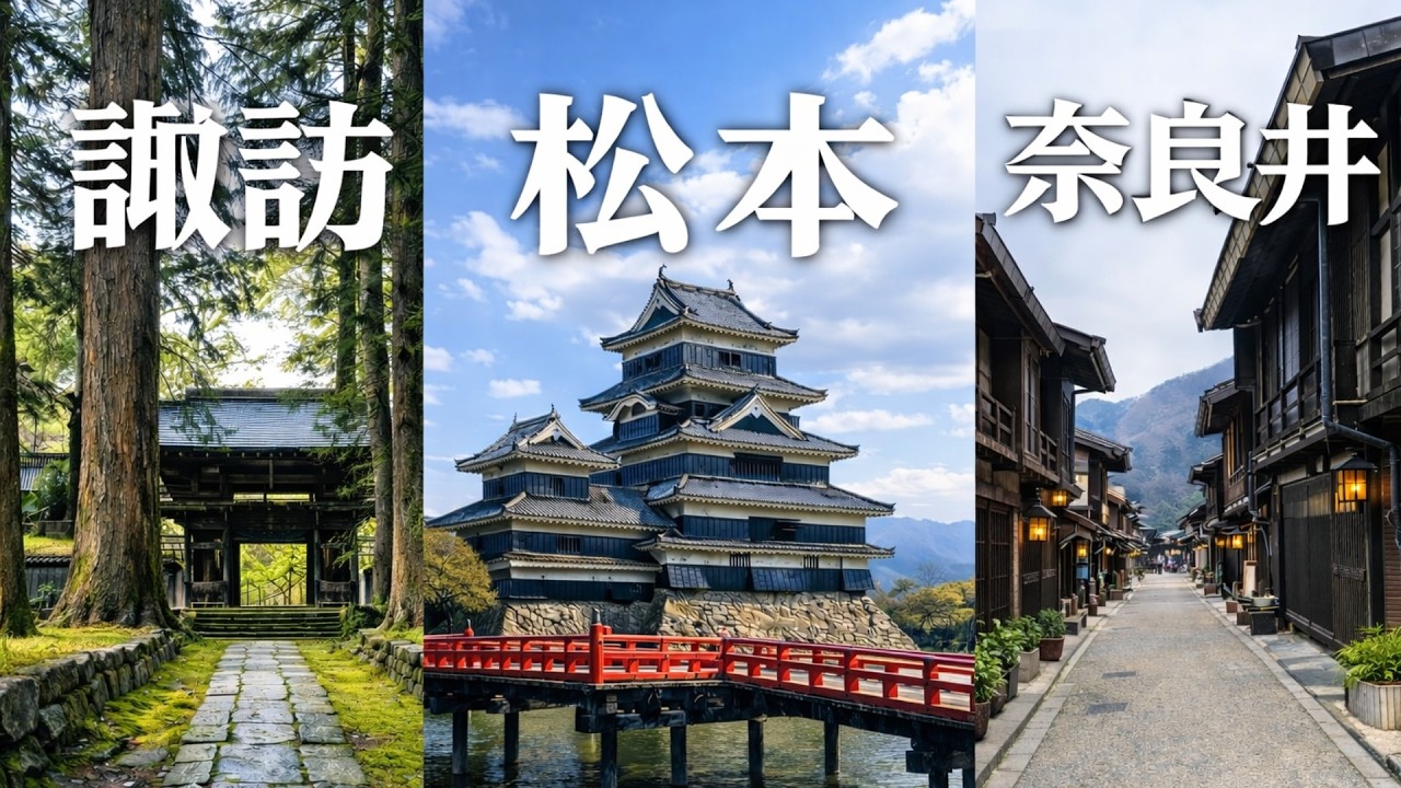 [長野 松本]長野自由行必看！松本城・諏訪湖・奈良井宿完整攻略 #松本 #長野 #諏訪 #奈良井