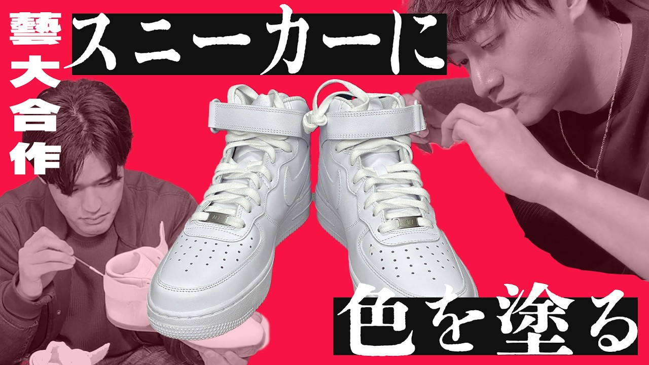 【合作】藝大美術学部2人がナイキのスニーカーをガチペイント #エアフォースワン #ファッション #nike