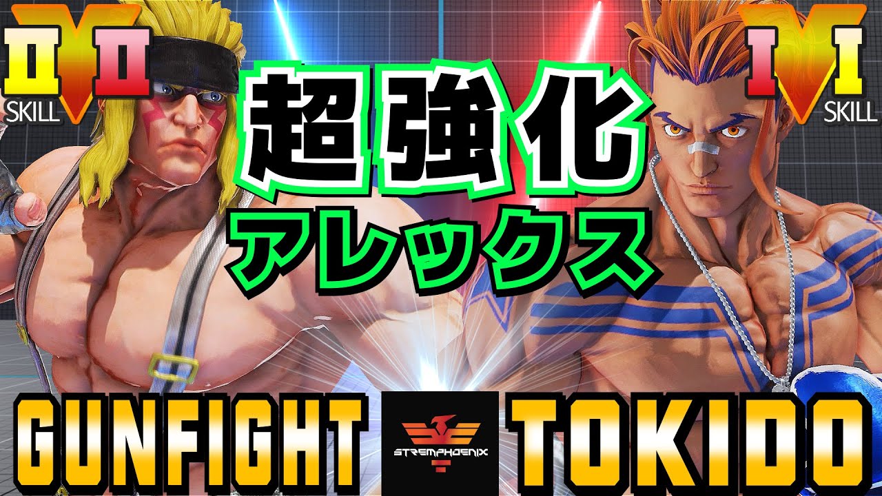 スト５✨ガンファイト [アレックス] Vs ときど [ルーク] 超強化アレックス | SFV CE✨Gunfight [Alex] Vs Tokido [Luke]✨ストリートファイター５