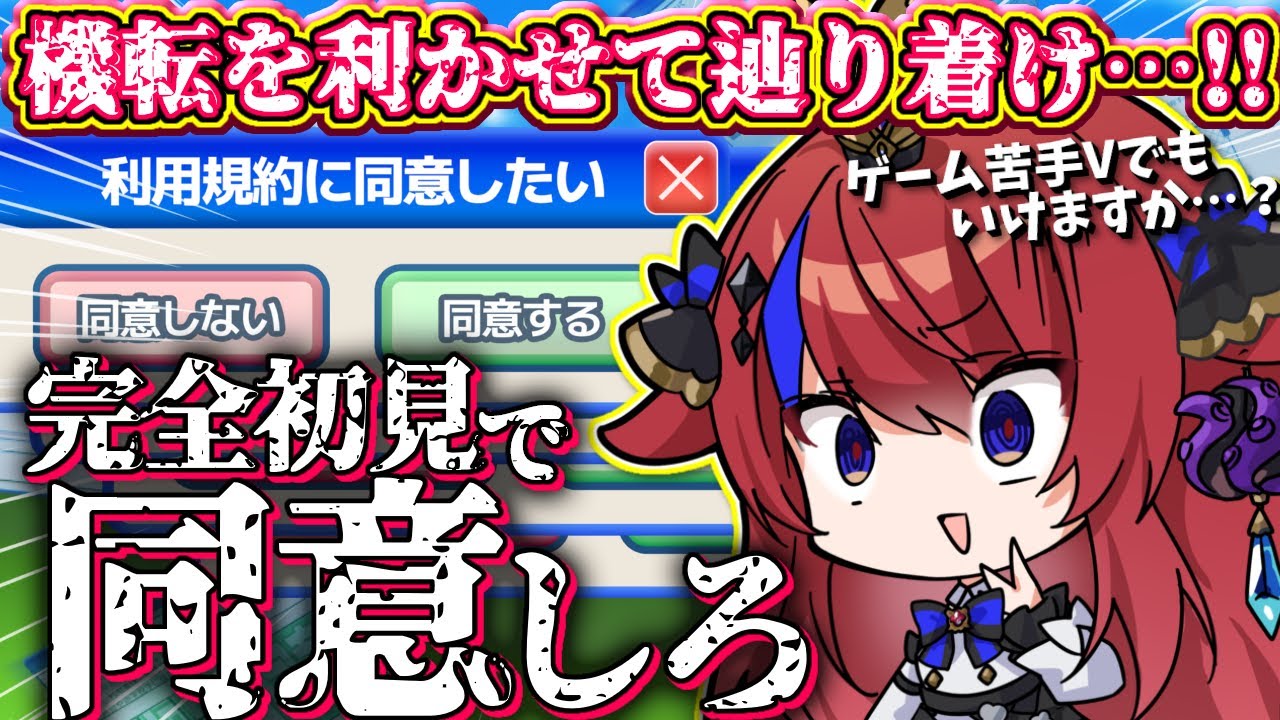 【 利用規約に同意したい 】リアクションに定評(？) 機転は利く方です任せてください💥 ただゲームが上手くないだけで。ええ。 完全初見実況！ 【 #赤魔アザト / #gamingstream 】