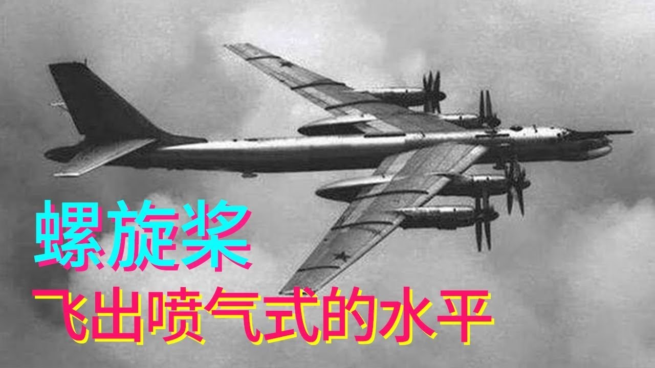图-95同轴反转的螺旋桨，硬是飞出了喷气式的水平，它是怎么做到的？【科学火箭叔】
