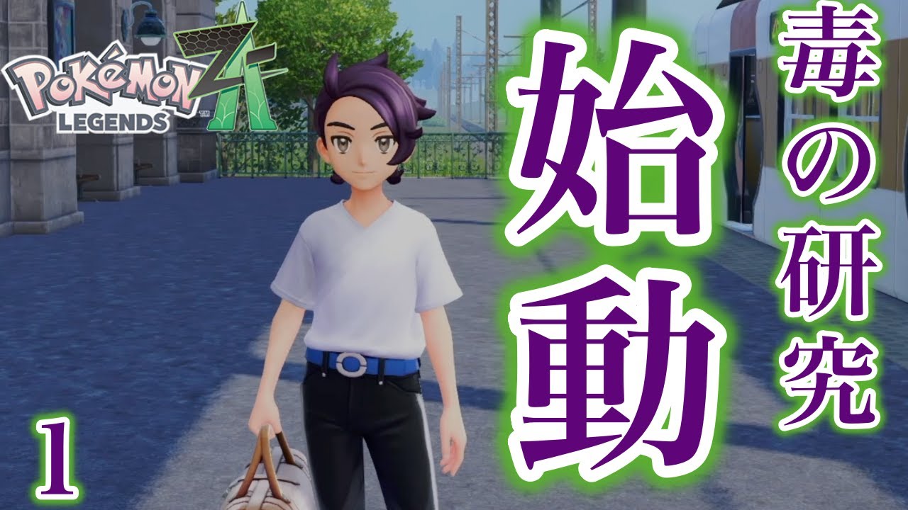 【ポケモンZA】どく×あくタイプ縛りで初見プレイ！私の研究始まるわよ...(Part１)【どく×あくタイプ縛り計画】