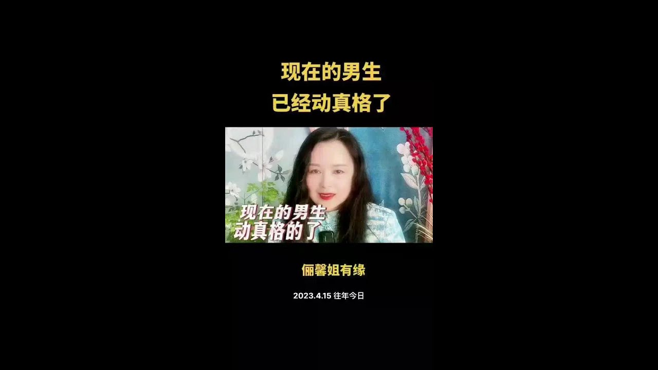 男生已经动真格了 #红娘牵线 #女性成长 #婚恋观 #北京 #相亲说媒#婚恋 #择偶 #情感 #恋爱