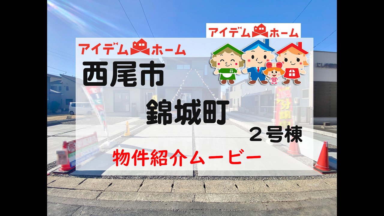 新築戸建　西尾市錦城町　2号棟　物件紹介ムービー【アイデムホーム安城店】