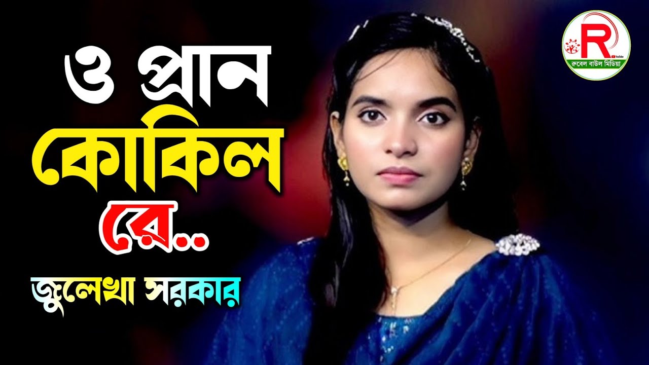 ও প্রাণ কোকিল রে ডাক দিয়া বাড়াইলি জ্বালা জুলেখা সরকার গানটি শুনলে আপনি কাঁদবেন Julekha Sarkar 2026