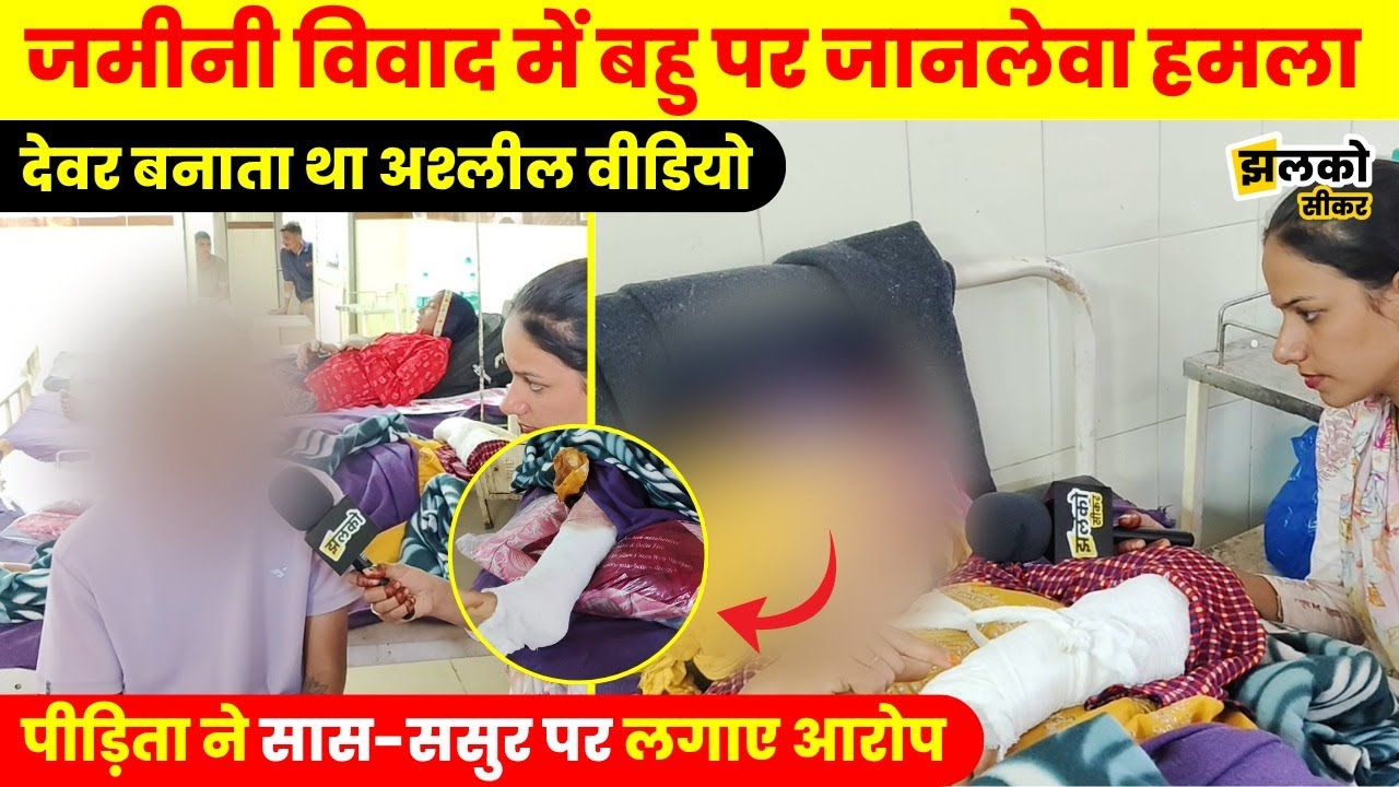 सीकर में जमीनी विवाद में बहु पर टूटा कहर,देवर, सास-ससुर पर लगे संगीन आरोप देखें पूरा मामला