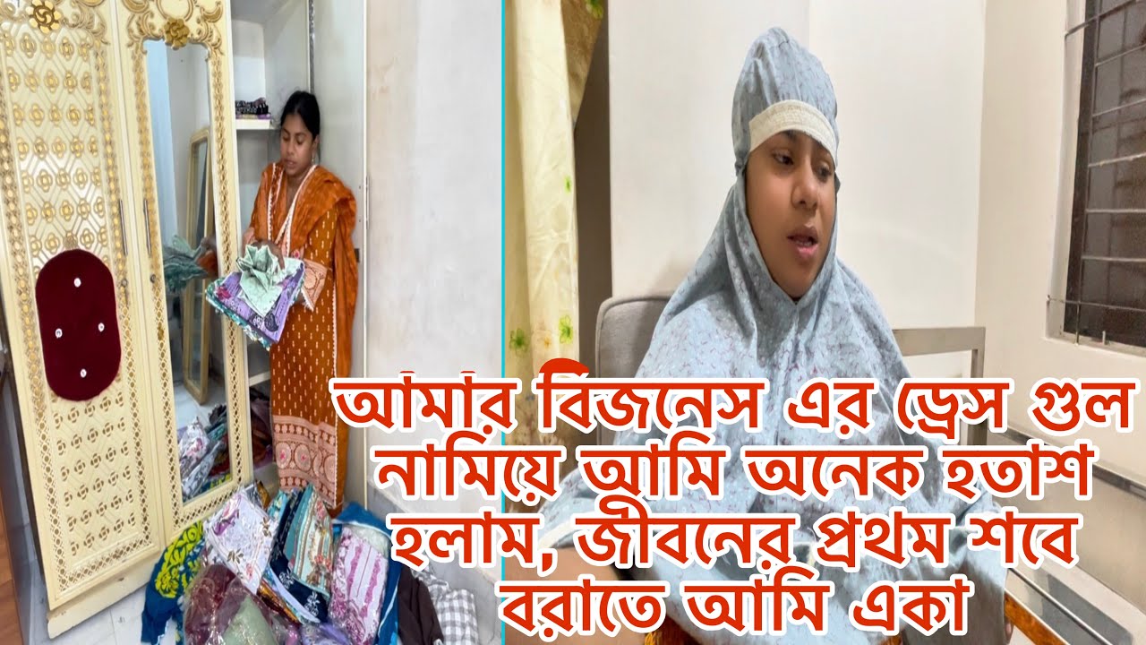 আমার বিজনেস এর ড্রেস গুল নামিয়ে আমি অনেক হতাশ হলাম, জীবনের প্রথম শবেবরাতে আমি একা।