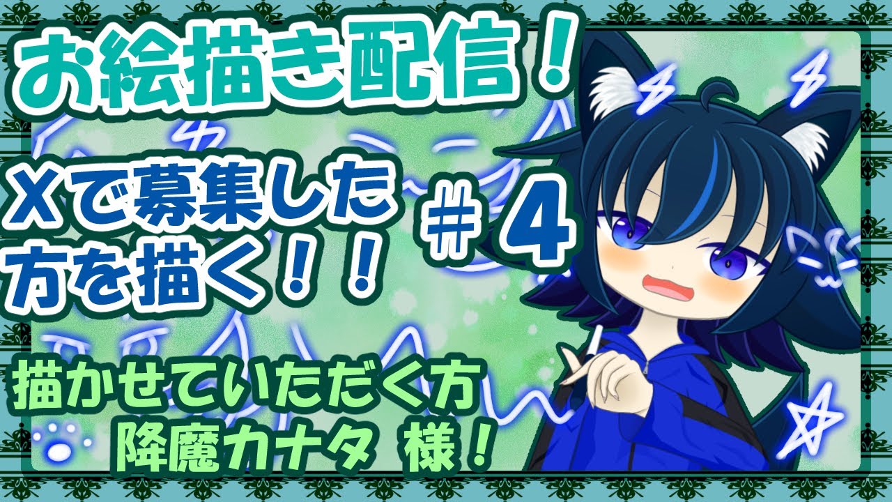 【お絵描き配信】色々な方を描いていくお絵描き配信！！＃4