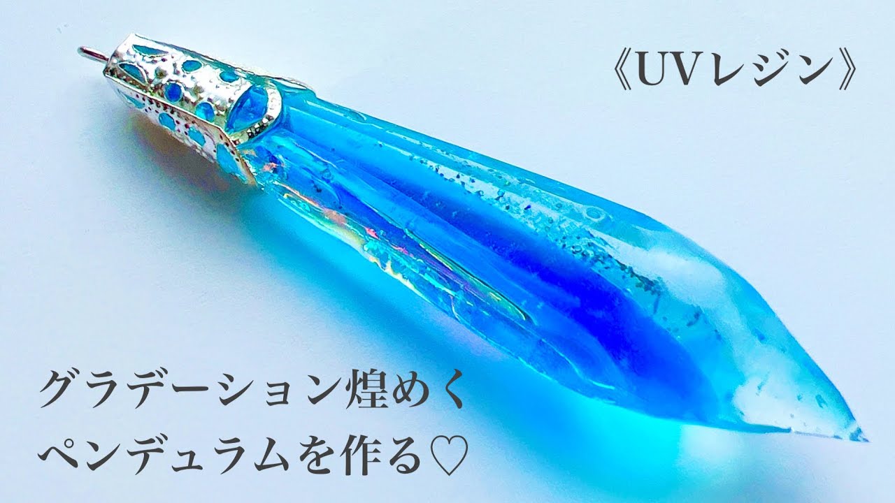 《UVレジン》グラデーション煌めくペンデュラムを作りました♡#レジン #resin #作り方