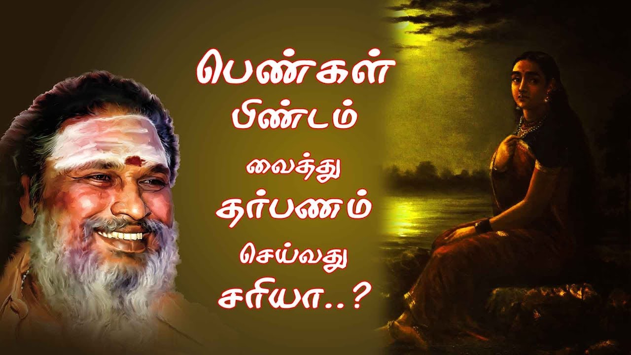 பெண்கள் திதி கொடுக்கலாமா..?