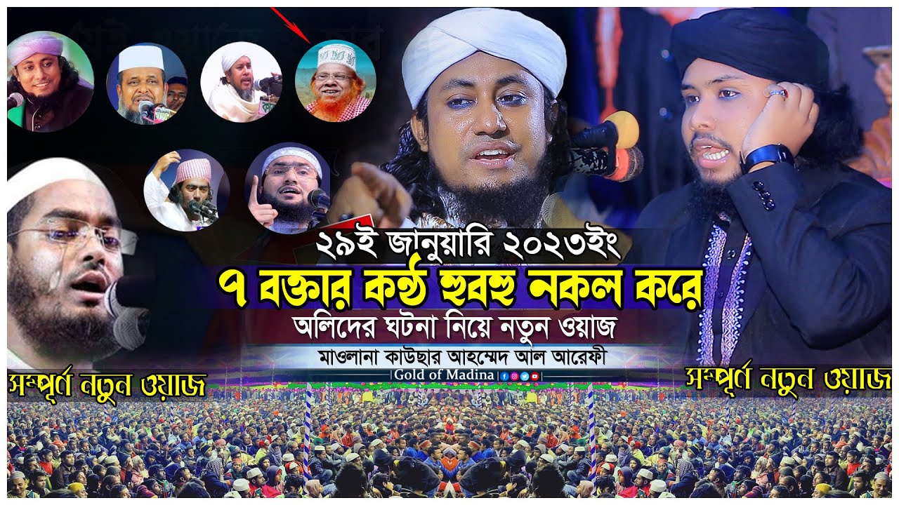 ওলীদের কারামত নিয়ে ওয়াজ । ৭ বক্তার কন্ঠ নকল করে অলিদের ঘটনা । হাফেজ কাউছার আহম্মেদ আল আরেফী ওয়াজ