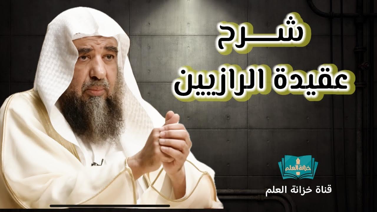 شرح كتاب ( عقيدة الرازيين ). || للشيخ أ. د. سليمان بن سليم الله الرحيلي.