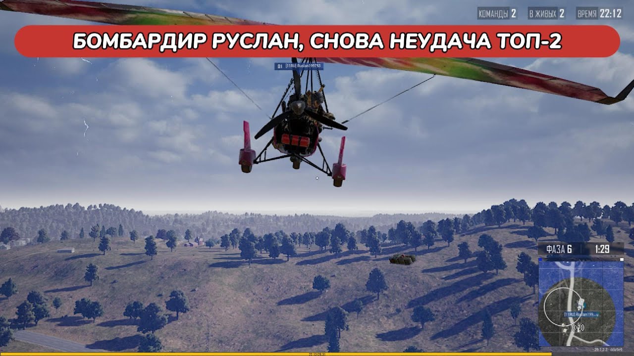 БОМБАРДИР РУСЛАН, СНОВА НЕУДАЧА ТОП-2 в PUBG: BATTLEGROUNDS 29.1