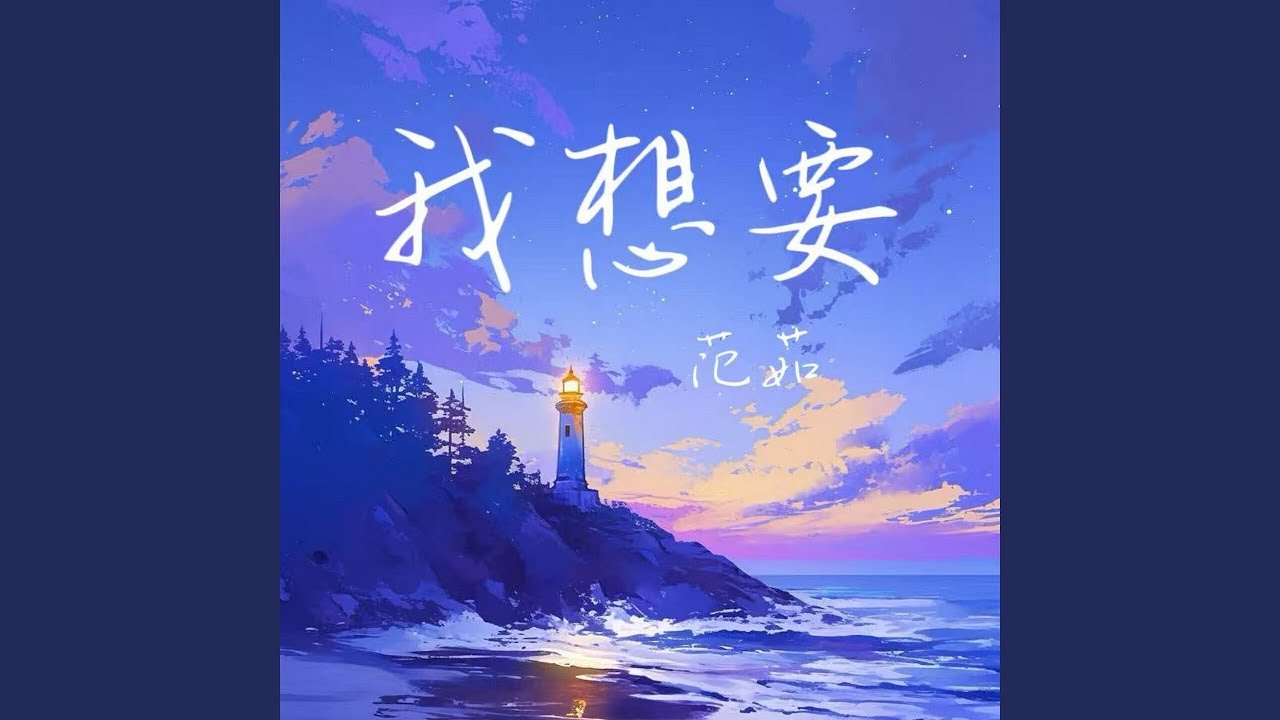 我想要