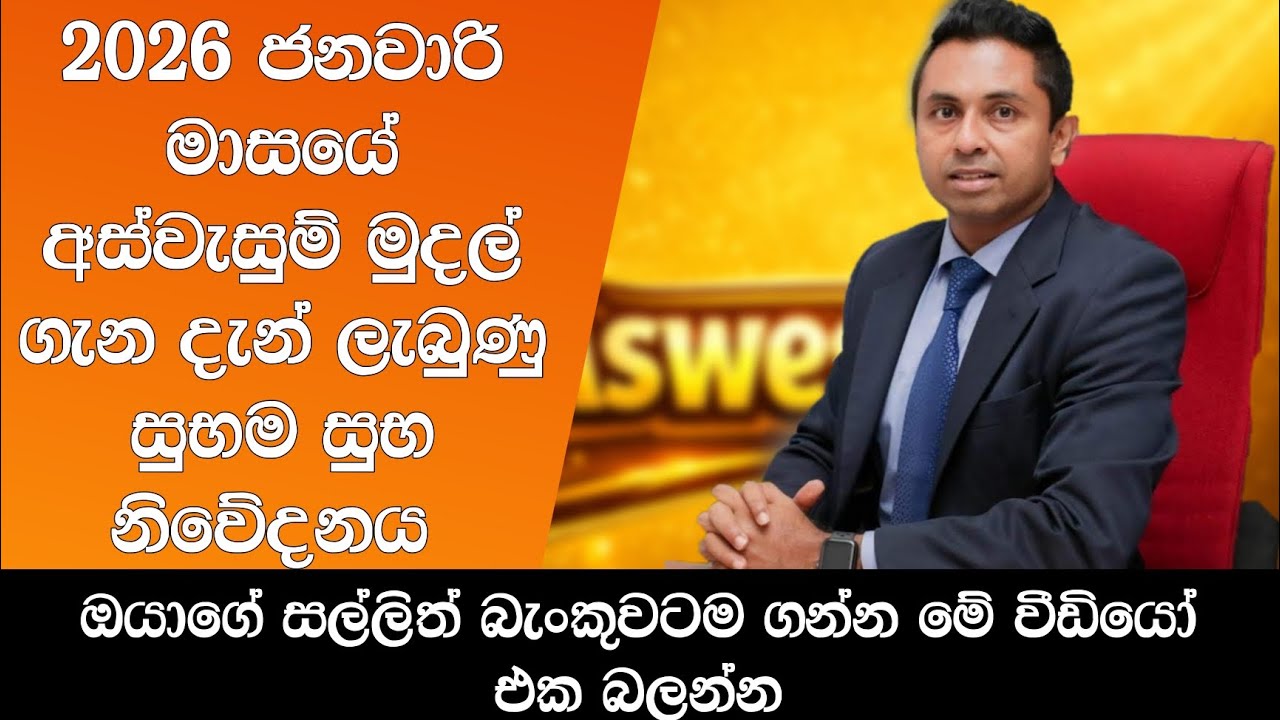 2026 ජනවාරි මාසයේ අස්වැසුම් මුදල් පිළිබඳව දැන් ලැබුණු විශේෂ නිවේදනය 😍👇 | Aswesuma news today 
