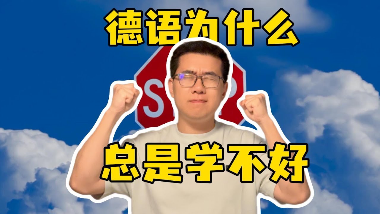 德语学习常见误区，为什么学了那么久都“学不好”