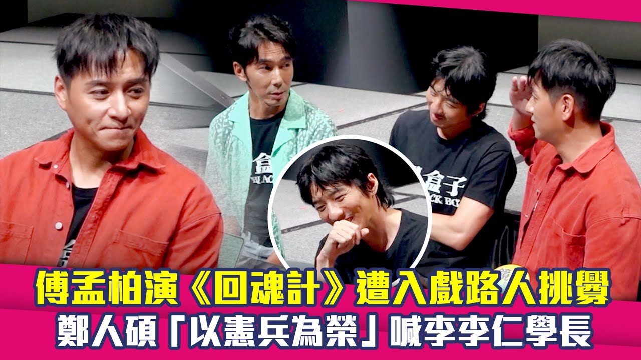 傅孟柏演《回魂計》遭入戲路人挑釁　鄭人碩「以憲兵為榮」喊李李仁學長｜黑盒子