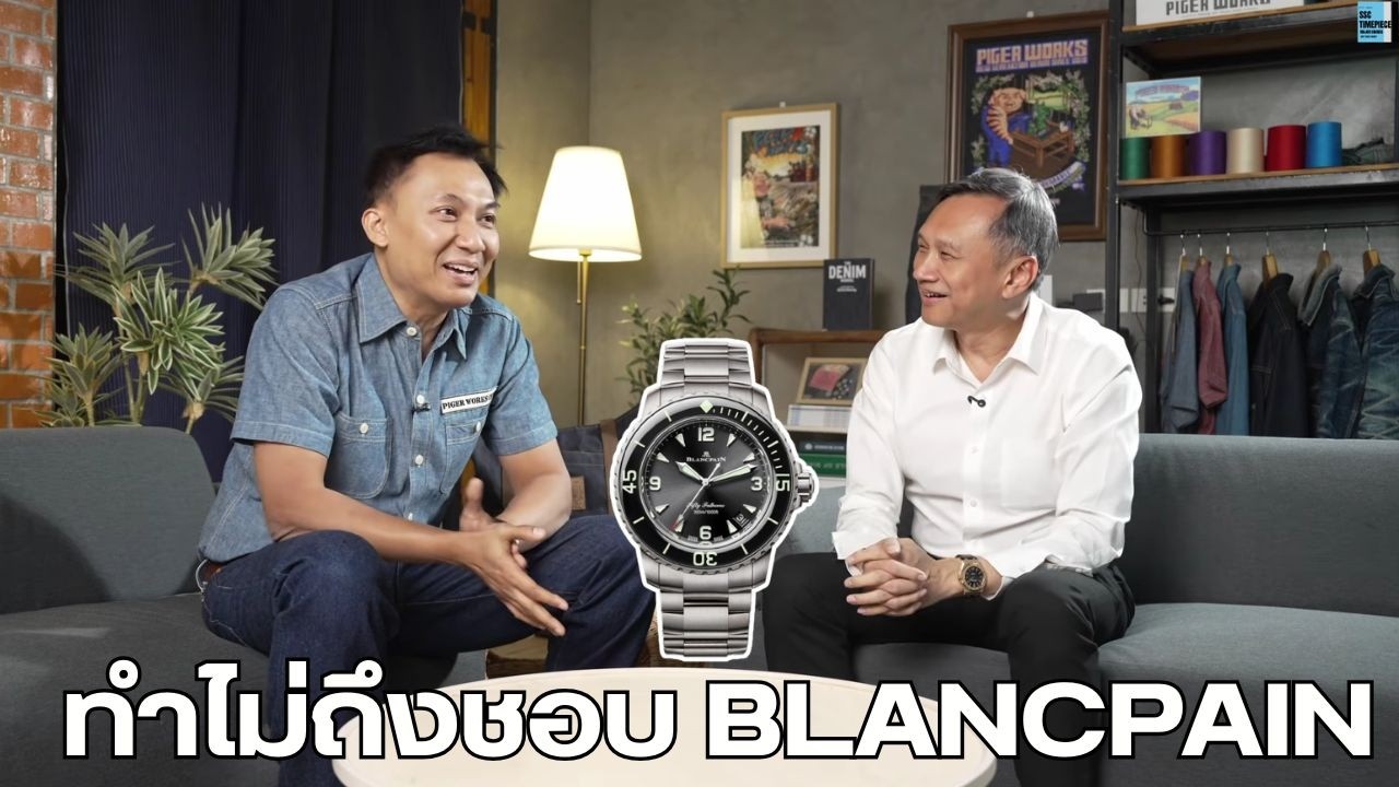 ความหลงไหลในนาฬิกา blancpain